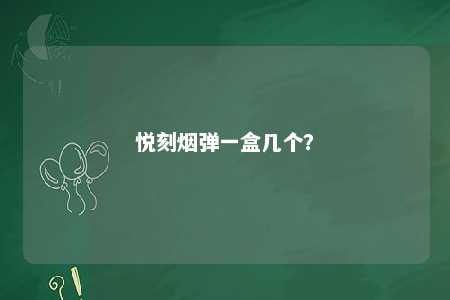 悦刻烟弹一盒几个�？ 